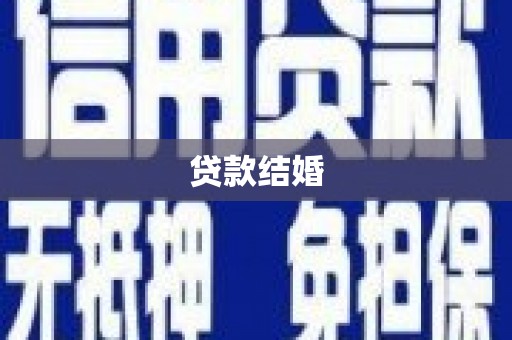 梁山贷款结婚