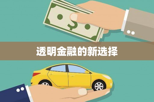 梁山透明金融的新选择