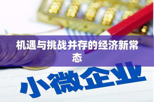 梁山机遇与挑战并存的经济新常态
