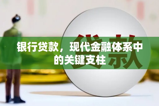 梁山银行贷款，现代金融体系中的关键支柱
