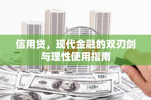 梁山信用贷，现代金融的双刃剑与理性使用指南
