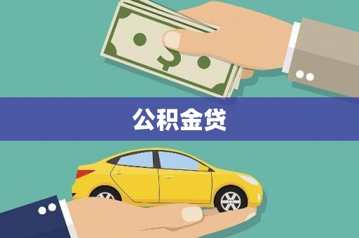 梁山公积金贷