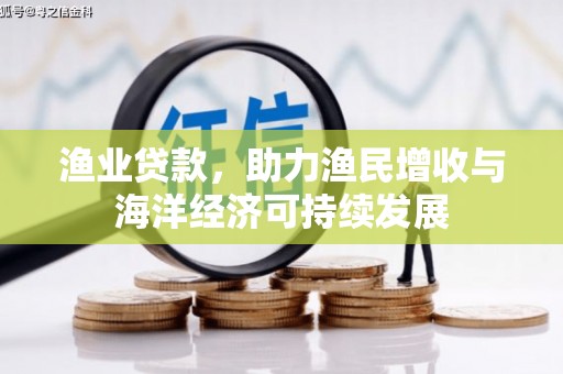 梁山渔业贷款，助力渔民增收与海洋经济可持续发展