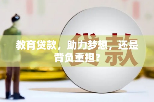 梁山教育贷款，助力梦想，还是背负重担？