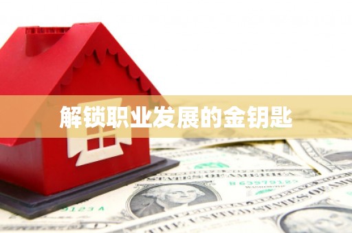 梁山解锁职业发展的金钥匙