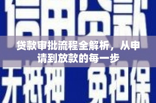 梁山贷款审批流程全解析，从申请到放款的每一步