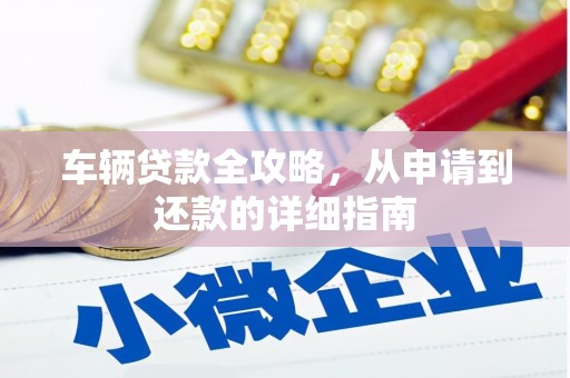 梁山车辆贷款全攻略，从申请到还款的详细指南