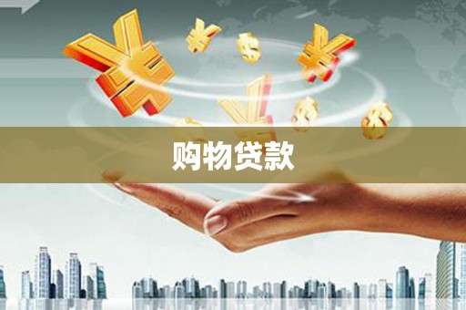 梁山购物贷款