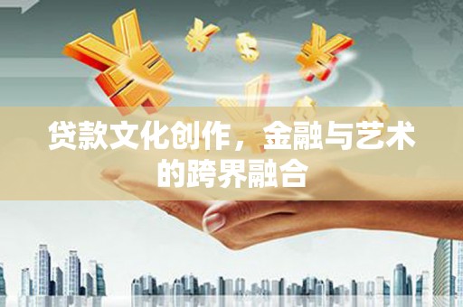 梁山贷款文化创作，金融与艺术的跨界融合