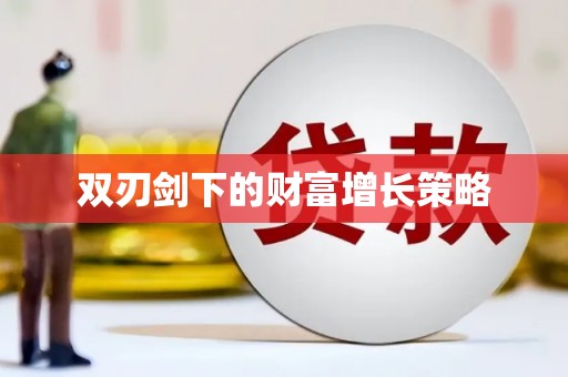 梁山双刃剑下的财富增长策略