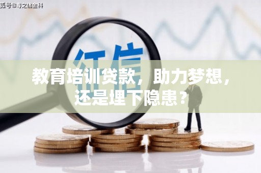 梁山教育培训贷款，助力梦想，还是埋下隐患？