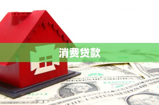 梁山消费贷款