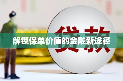 梁山解锁保单价值的金融新途径