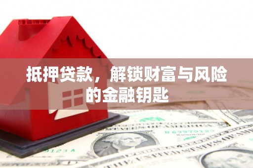 梁山抵押贷款，解锁财富与风险的金融钥匙