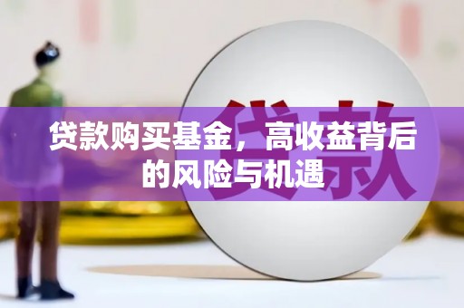 梁山贷款购买基金，高收益背后的风险与机遇