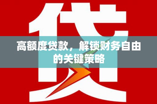 梁山高额度贷款，解锁财务自由的关键策略