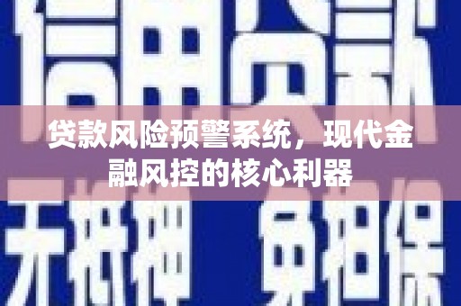梁山贷款风险预警系统，现代金融风控的核心利器