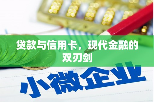 梁山贷款与信用卡，现代金融的双刃剑