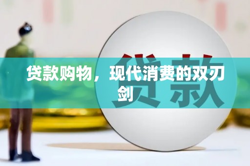 梁山贷款购物，现代消费的双刃剑