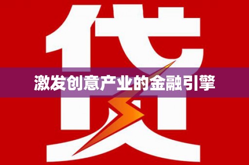 梁山激发创意产业的金融引擎