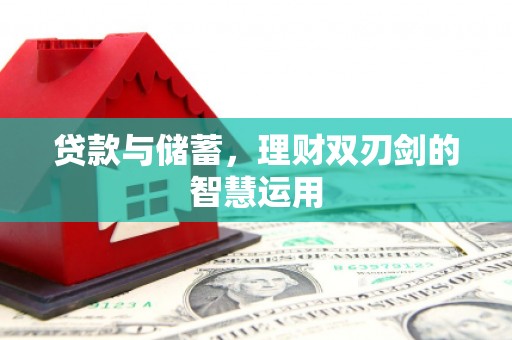 梁山贷款与储蓄，理财双刃剑的智慧运用