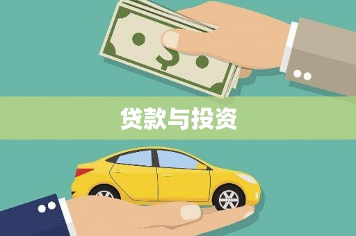 梁山贷款与投资
