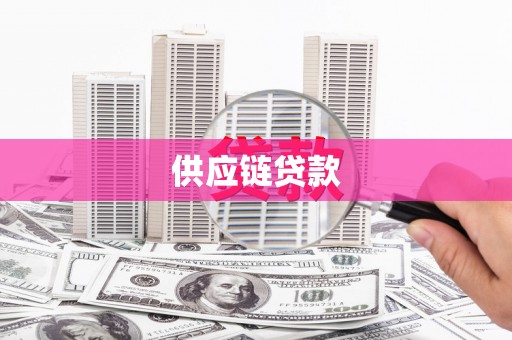 梁山供应链贷款