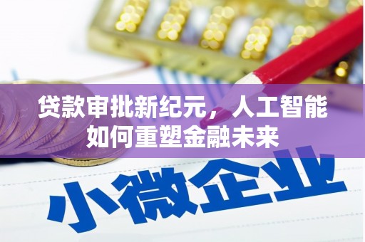 梁山贷款审批新纪元，人工智能如何重塑金融未来