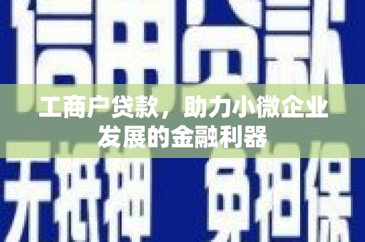 梁山工商户贷款，助力小微企业发展的金融利器