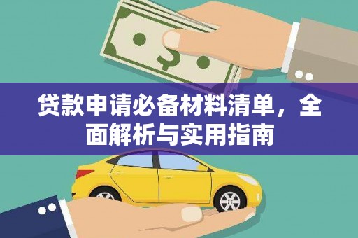 梁山贷款申请必备材料清单，全面解析与实用指南
