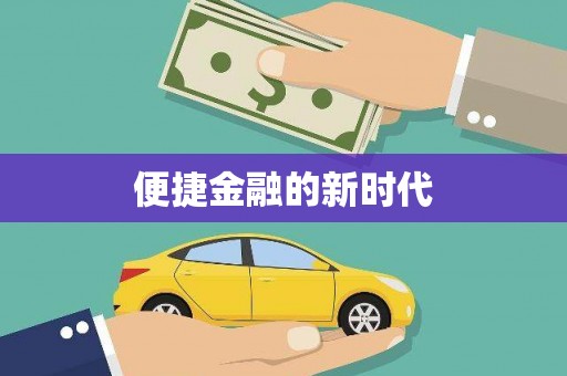 梁山便捷金融的新时代