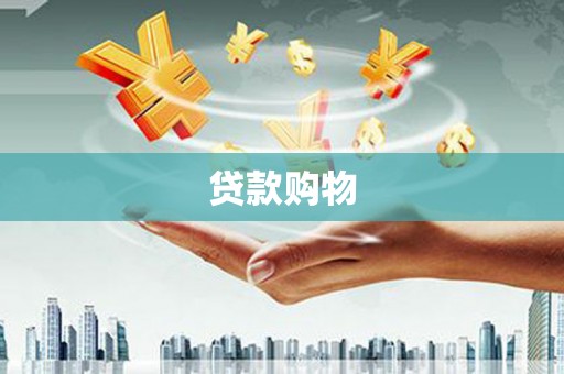 梁山贷款购物