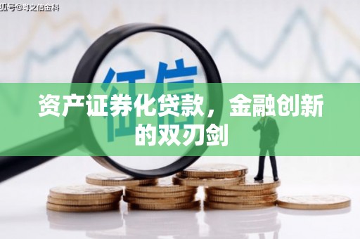 梁山资产证券化贷款，金融创新的双刃剑