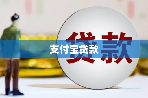 梁山支付宝贷款