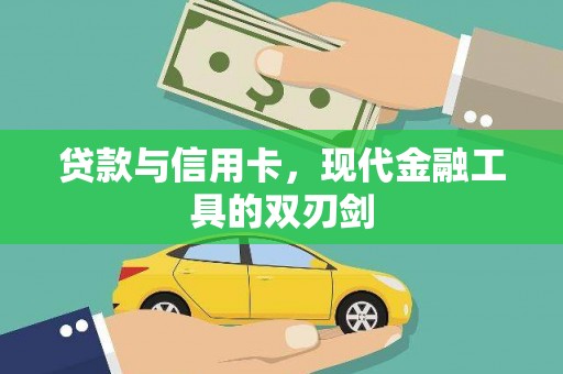 梁山贷款与信用卡，现代金融工具的双刃剑
