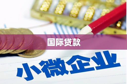 梁山国际贷款