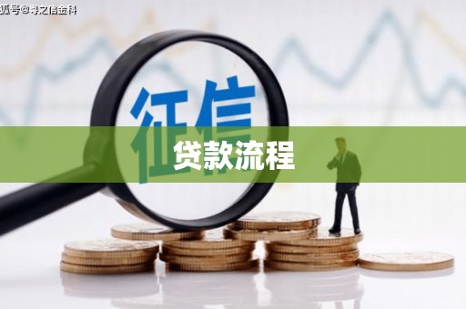 梁山贷款流程