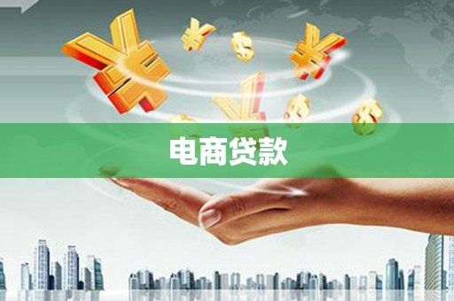 梁山电商贷款