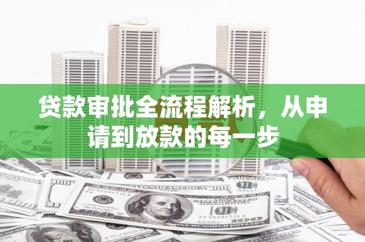 梁山贷款审批全流程解析，从申请到放款的每一步
