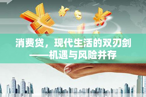 梁山消费贷，现代生活的双刃剑——机遇与风险并存