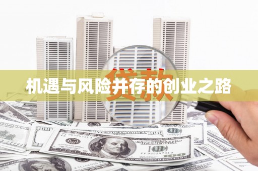 梁山机遇与风险并存的创业之路