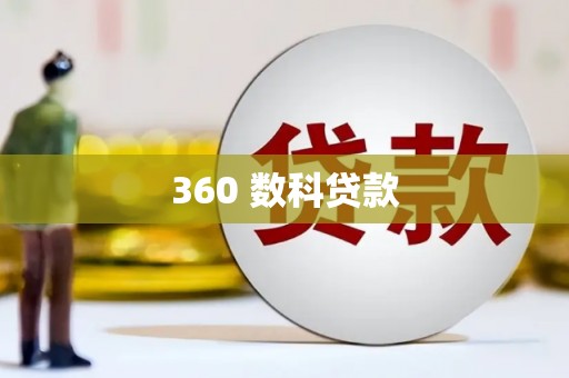 梁山360 数科贷款