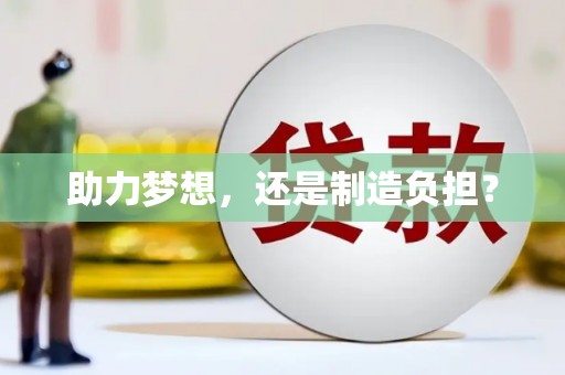 梁山助力梦想，还是制造负担？