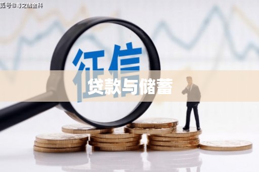 梁山贷款与储蓄