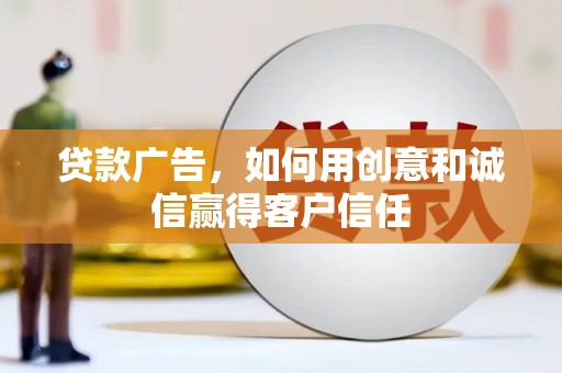 梁山贷款广告，如何用创意和诚信赢得客户信任