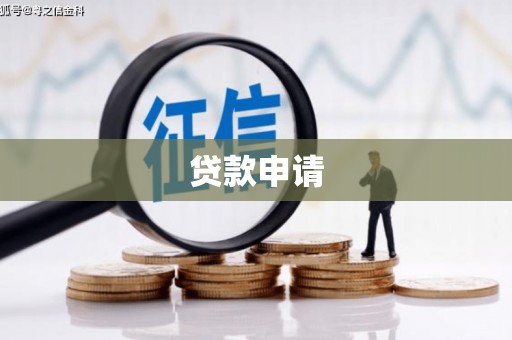 梁山贷款申请