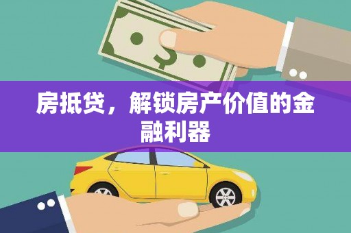 梁山房抵贷，解锁房产价值的金融利器