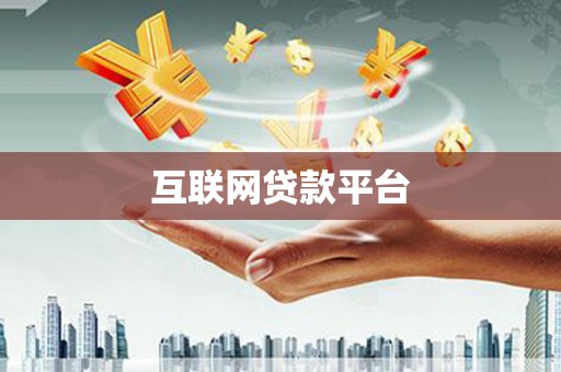 梁山互联网贷款平台