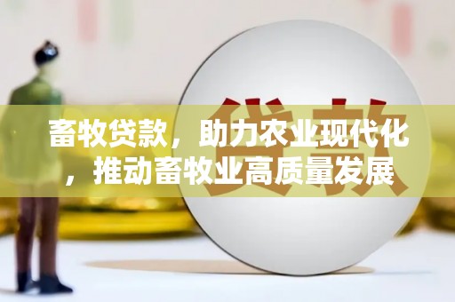 梁山畜牧贷款，助力农业现代化，推动畜牧业高质量发展
