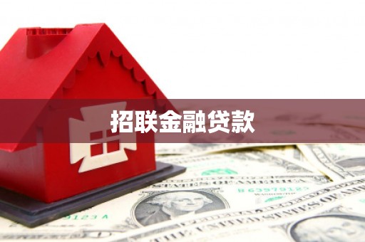 梁山招联金融贷款
